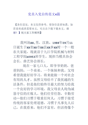 党员入党自传范文4篇.docx
