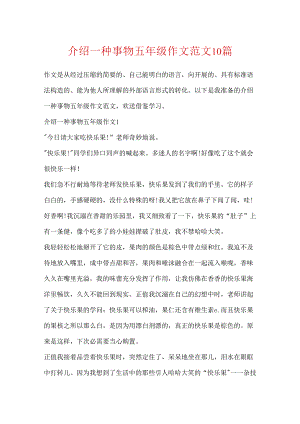 介绍一种事物五年级作文范文10篇.docx