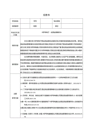 【《卡萨帝电子营运资金管理问题及对策任务书1100字》】.docx