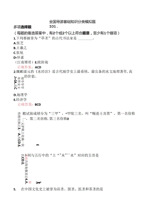 全国导游基础知识分类模拟题101.docx