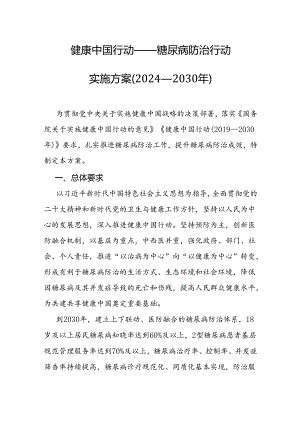 《健康中国行动——糖尿病防治行动实施方案（2024—2030年）》全文及解读.docx