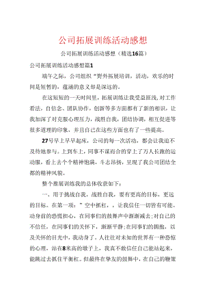 公司拓展训练活动感想.docx