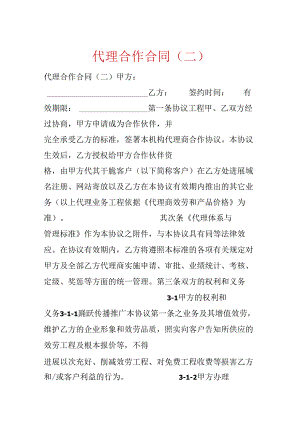 代理合作合同（二）.docx
