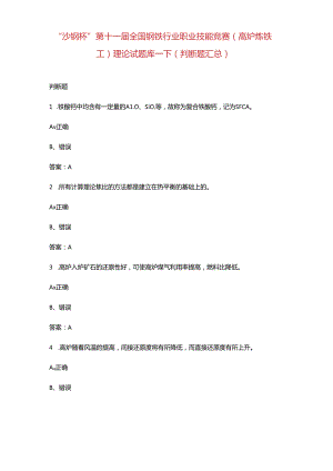 “沙钢杯”第十一届全国钢铁行业职业技能竞赛（高炉炼铁工）理论试题库-下（判断题汇总）.docx