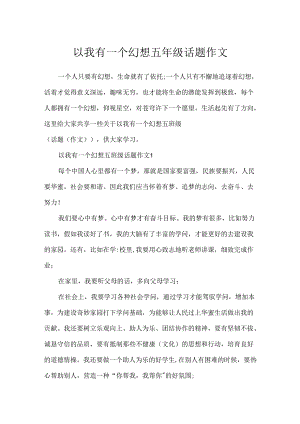 以我有一个梦想五年级话题作文.docx