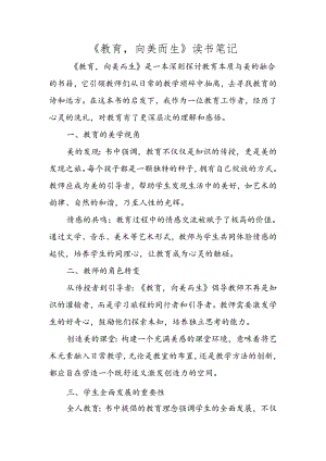 《教育向美而生》读书笔记.docx