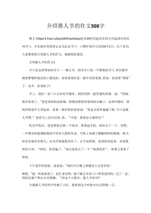 介绍愚人节的作文500字.docx