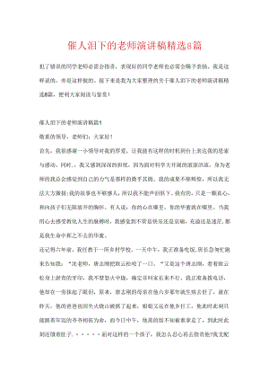 催人泪下的教师演讲稿精选8篇.docx