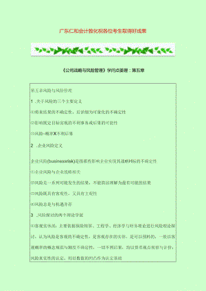公司战略与风险管理知识重点整理.docx