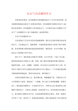 以勇气为话题的作文.docx