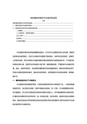 【《浅析趣味体育在中长跑中的运用（论文）》2000字】.docx