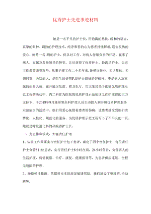 优秀护士先进事迹材料.docx