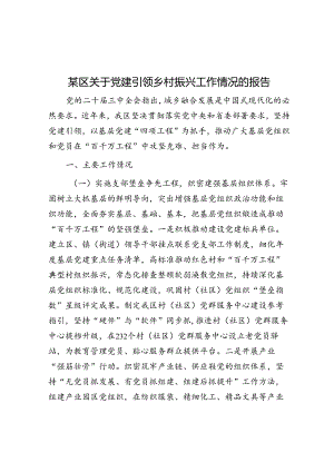 党建引领乡村振兴工作情况报告（区级）.docx