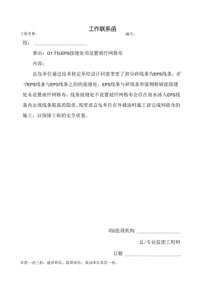 [监理资料][监理通知单]一标EPS接缝处须设置玻纤网格布.docx