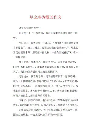以立冬为题的作文.docx