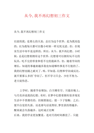 从此,我不再幻想初三作文.docx
