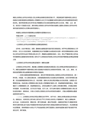 以培养警察职业道德为目标塑造公安院校公安专业学生良好品质.docx