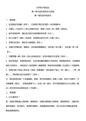 人教版五年级下册品德与社会知识点.docx