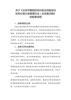 《北京市朝阳区民办职业技能培训机构分级分类管理办法》的起草说明.docx