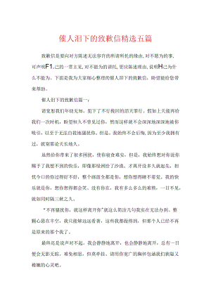 催人泪下的道歉信精选五篇.docx