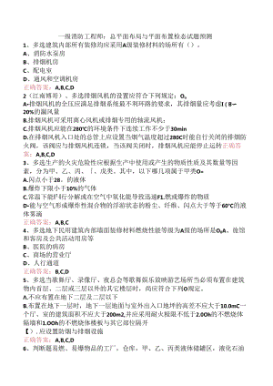 一级消防工程师：总平面布局与平面布置检查试题预测.docx