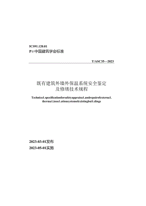 TASC 35-2023 既有建筑外墙外保温系统安全鉴定及修缮技术规程.docx
