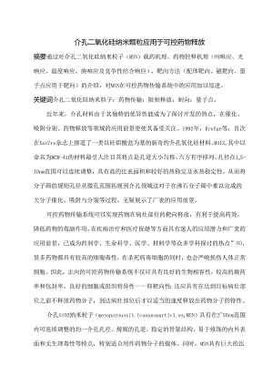 介孔二氧化硅纳米颗粒应用于可控药物释放27779.docx