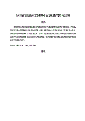 【《论当前建筑施工过程中的质量问题与对策（论文）》12000字】.docx