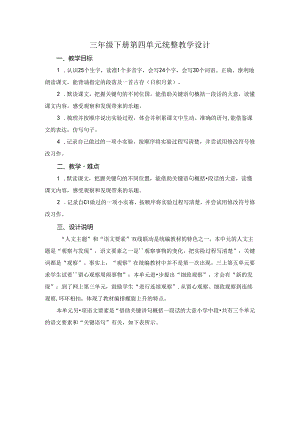 三年级下册第四单元统整教学设计.docx