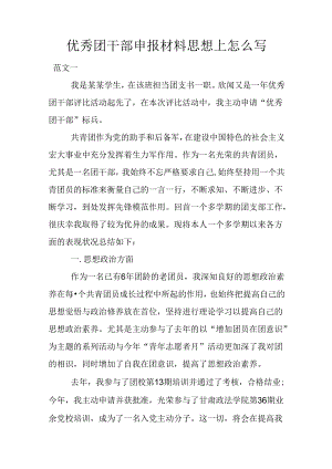 优秀团干部申报材料思想上怎么写.docx