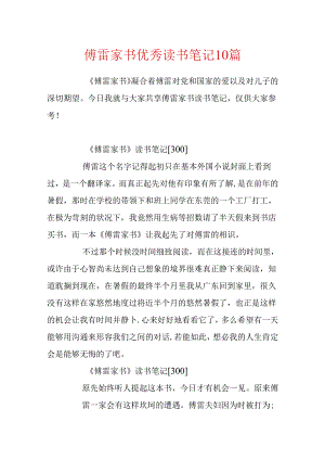 傅雷家书优秀读书笔记10篇.docx