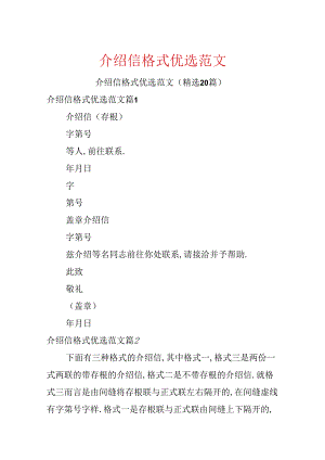 介绍信格式优选范文.docx