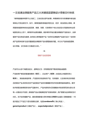 一文说清法律服务产品三大关键底层逻辑设计思维交付体系.docx