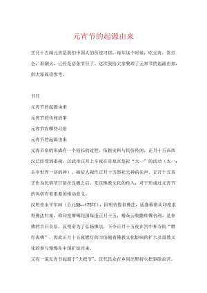 元宵节的起源由来.docx