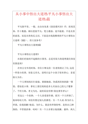 从小事中悟出大道理-平凡小事悟出大道理3篇.docx