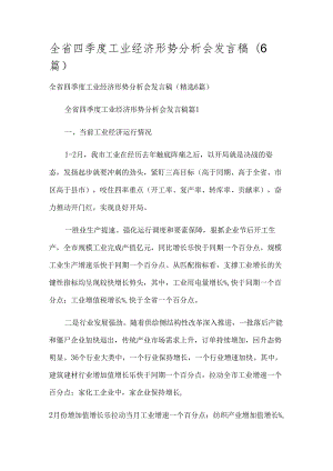 全省四季度工业经济形势分析会发言稿（6篇）.docx