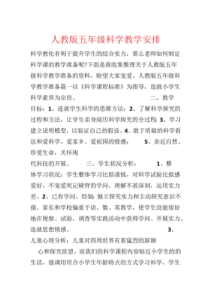 人教版五年级科学教学计划.docx