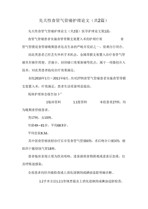 先天性食管气管痿护理论文（共2篇）.docx