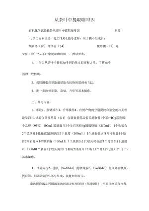 从茶叶中提取咖啡因.docx