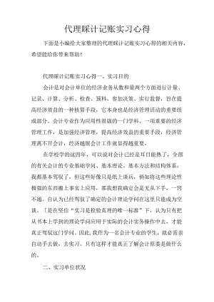 代理会计记账实习心得.docx