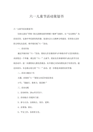 六一儿童节活动策划书[1].docx