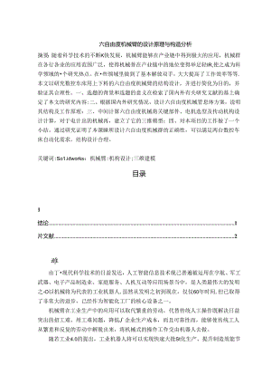 【《六自由度机械臂的设计原理与构造探析》6400字（论文）】.docx