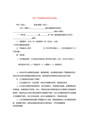 三室一厅房屋租赁合同范本标准版.docx