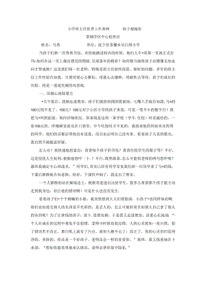 优秀小学班主任成功案例-孩子都精彩_通用版.docx
