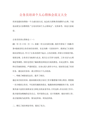 公务员培训个人心得体会范文大全.docx