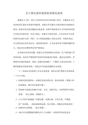 [监理资料]基坑验收情况说明.docx