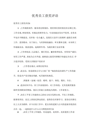 优秀员工获奖评语.docx