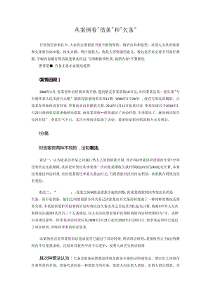 从案例看借条”和欠条”.docx