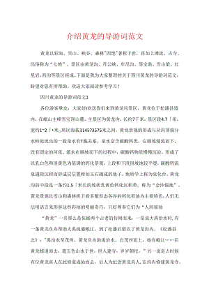 介绍黄龙的导游词范文.docx