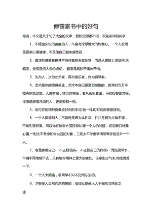 傅雷家书中的好句.docx